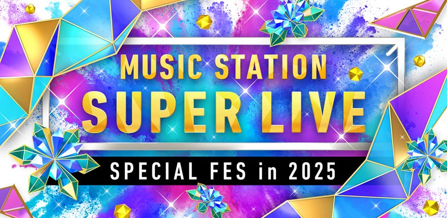 『ミュージックステーション SUPER LIVE 2025』出演アーティスト第1弾、豪華48組が発表！