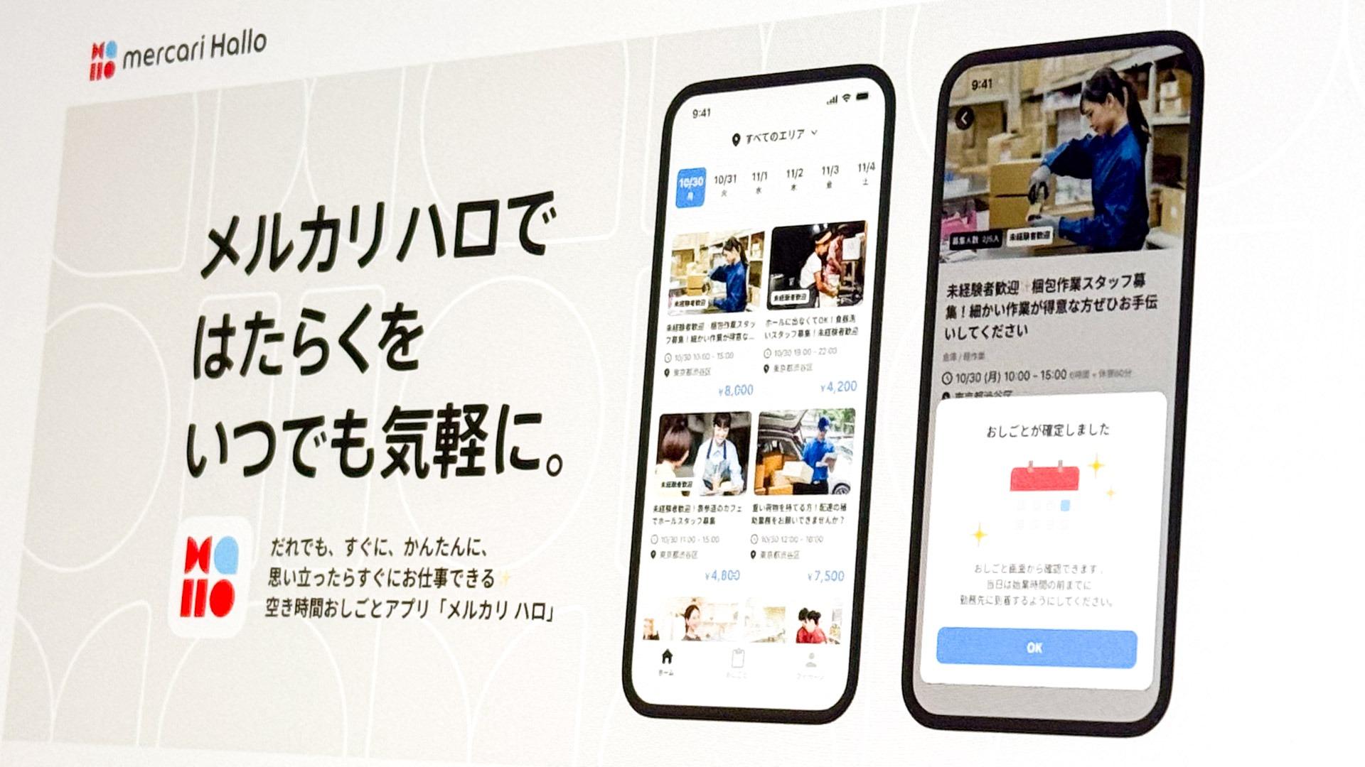 メルカリ「スキマバイト」撤退 なぜ登録者1200万人でも終了？