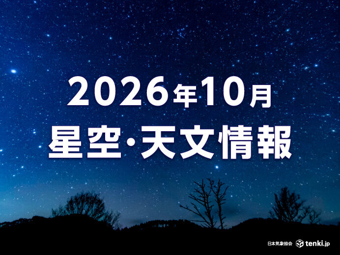 オリオン座流星群など、秋の夜空は天体ショーが目白押し 10月の星空・天文情報