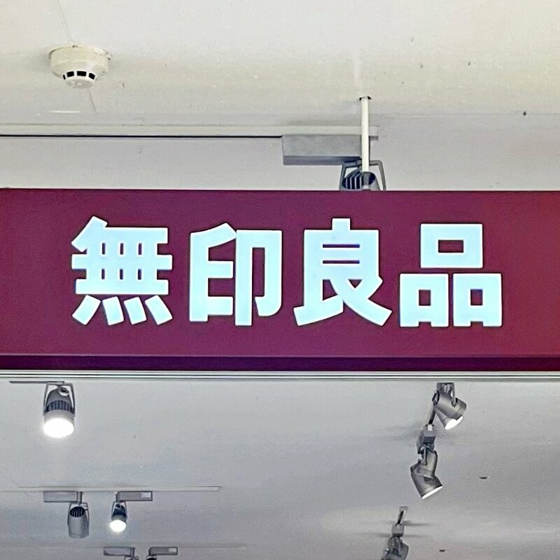 「こういうの待ってました！」「2台目購入予定」無印良品の“おしゃれセンサーライト”夜中のトイレが楽しみになった！「とても可愛くて本当にお気に入り」《購入レビュー》（ダイヤモンド・オンライン）