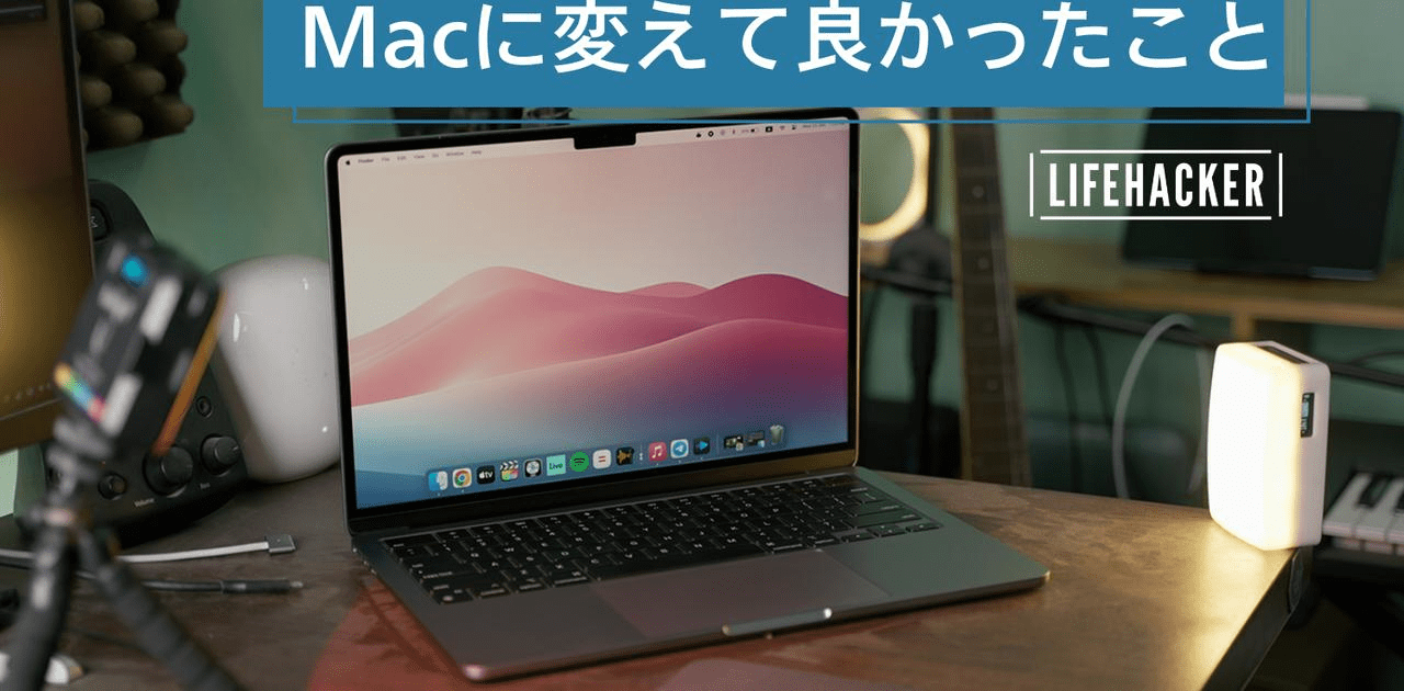 WindowsからMacBookに変えて3年。MacBookを辞められなくなった理由