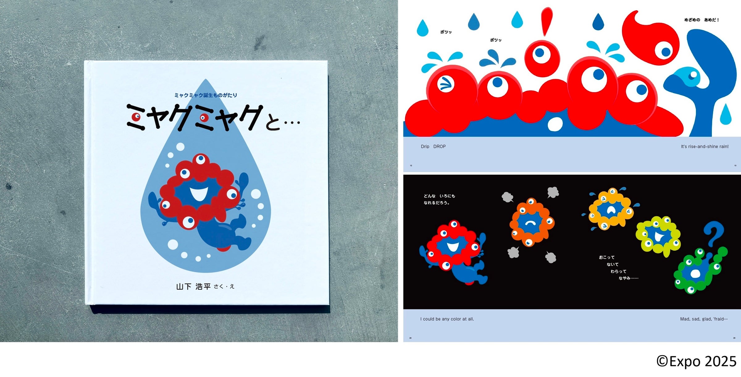 大阪・関西万博「ミャクミャク」のデザイナー山下 浩平氏が手がける初の公式絵本、フェリシモ出版より発売決定～構想3年、「誕生の物語」を全編描き下ろし、デザイン解説図録とオリジナルポストカード付き～