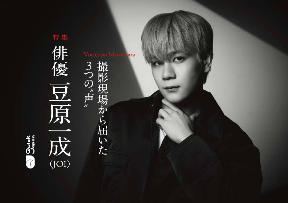 神木隆之介・山之内すず・西川達郎監督から届いた「俳優・豆原一成」へ贈る3つの“声”