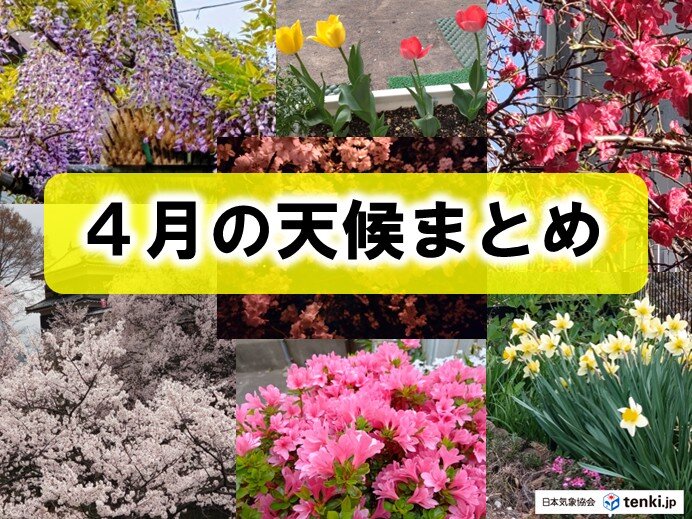 4月は全国的に高温 東京は過去3番目の暖かさ 5月はどうなる?