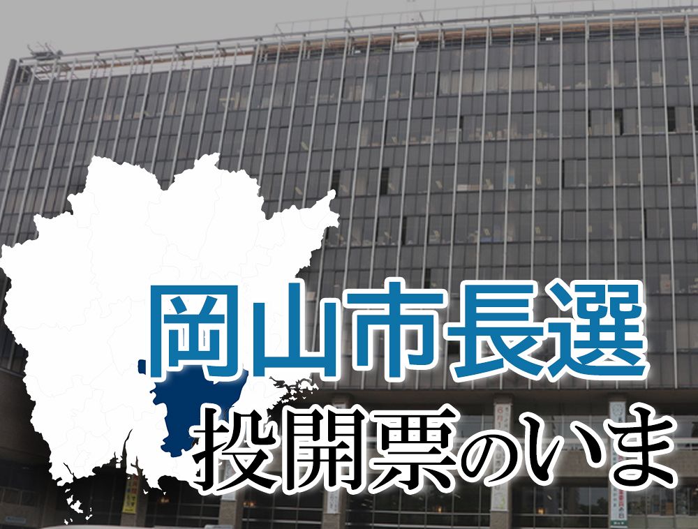 【岡山市長選】投開票のいま 午後５時の当日投票率１６.２３％