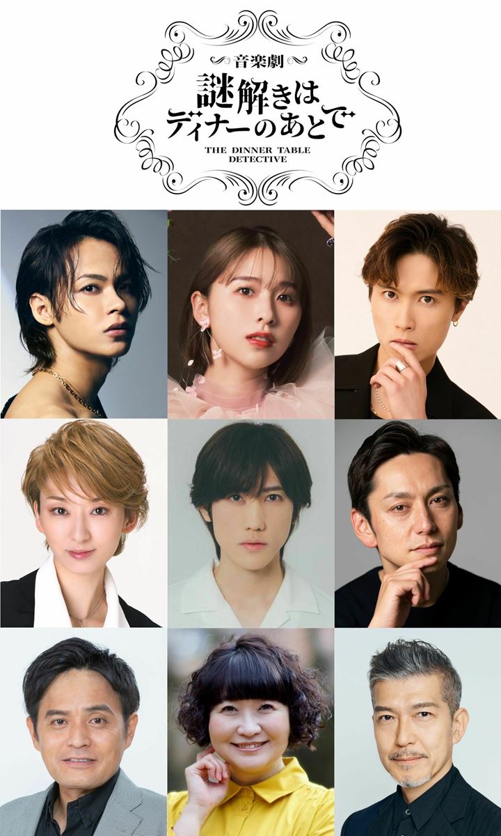 上田竜也、玉井詩織、橋本良亮ら出演 『謎解きはディナーのあとで』舞台オリジナルストーリーの音楽劇として上演決定