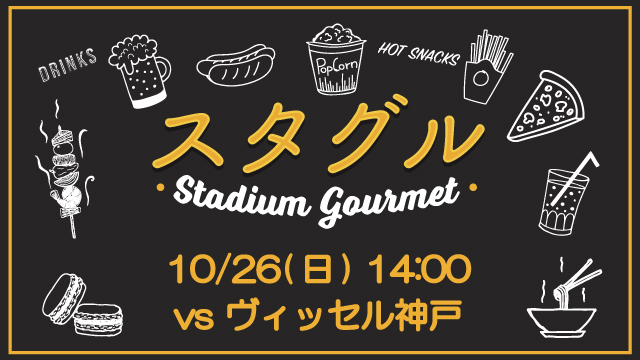 【10月26日（日）神戸戦】スタジアムグルメ出店情報！