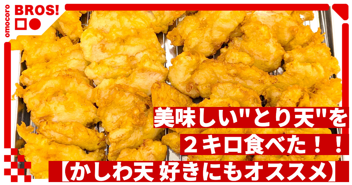おいしいとり天を2キロ食べた【丸亀製麺のかしわ天好きにもオススメ】
