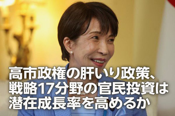 高市政権の肝いり政策、戦略17分野の官民投資は潜在成長率を高めるか（愛宕伸康）