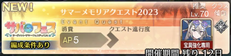 【FGO】「サマーメモリアクエスト2023」の攻略