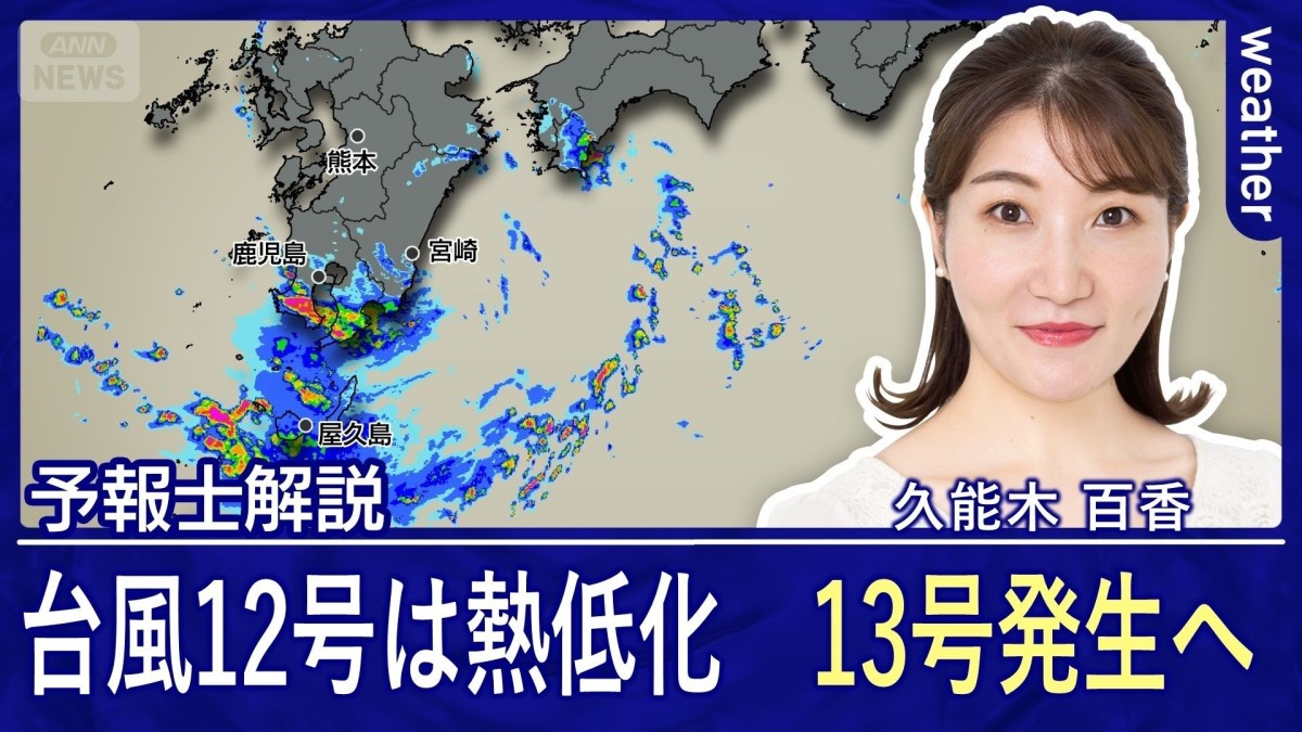 台風12号は熱低化 13号発生へ 線状降水帯予測の適中率より大切なポイントは