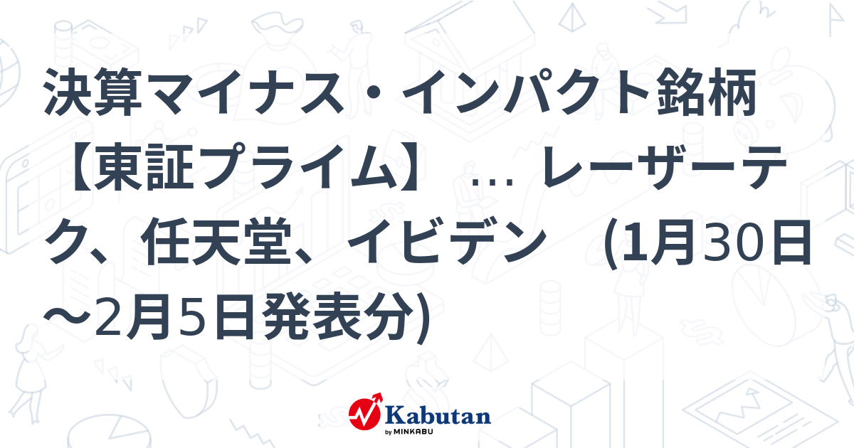 決算マイナス・インパクト銘柄 【東証プライム】 … レーザーテク、任天堂、イビデン (1月30日～2月5日発表分)