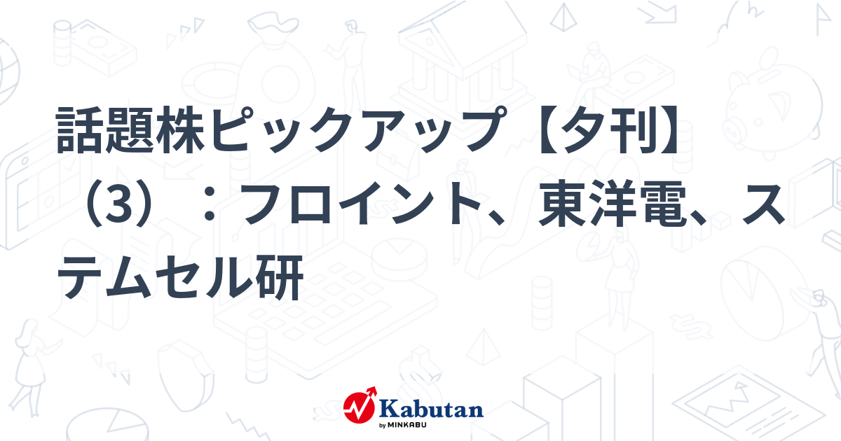話題株ピックアップ【夕刊】（3）：フロイント、東洋電、ステムセル研
