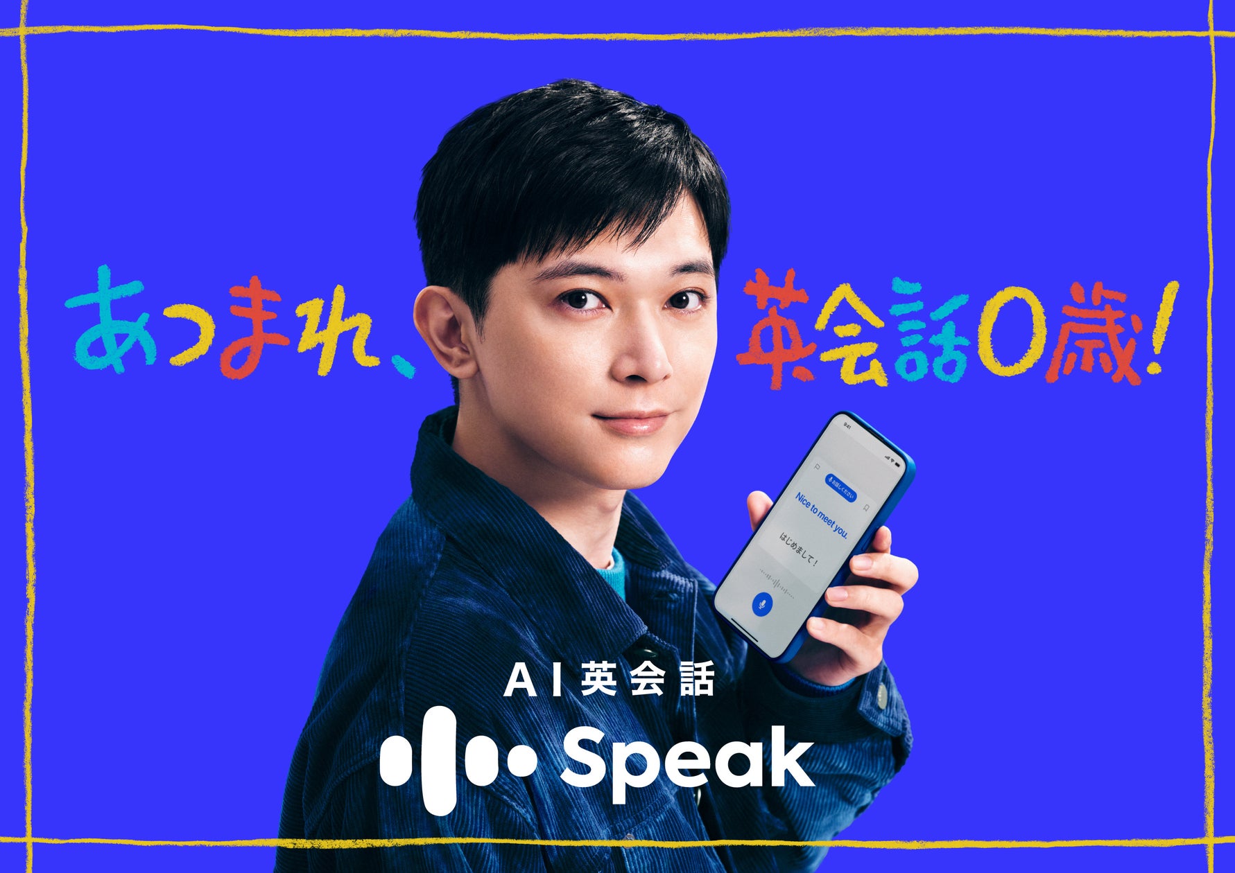 吉沢亮さんが赤ちゃんボイスで英会話を実践！？ AI英会話「スピーク」新CM『あつまれ、英会話0歳！』2026年1月1日（木）より放映開始合わせて割引キャンペーンもスタート！