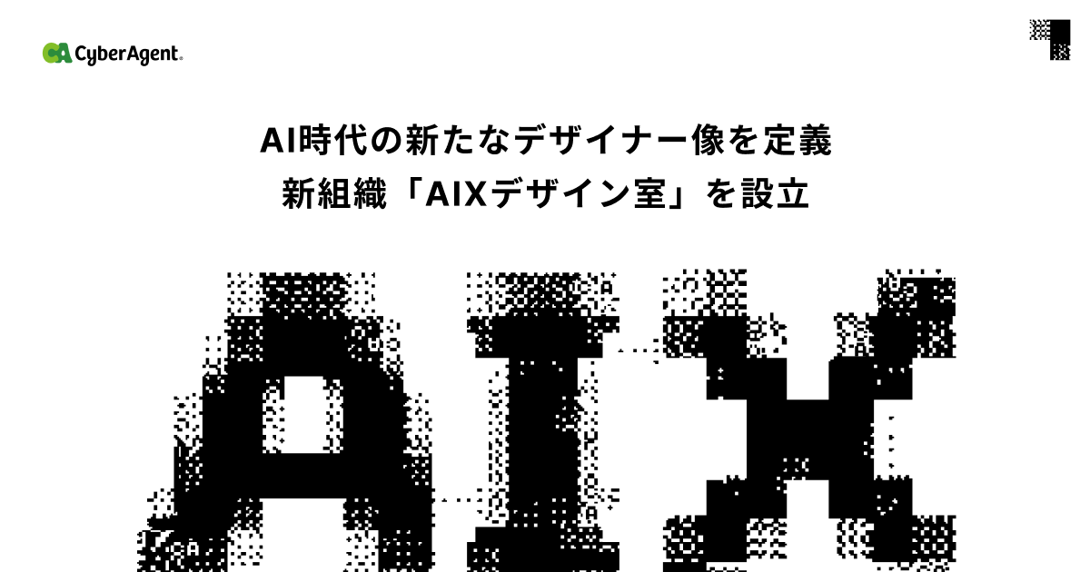 AI時代の新たなデザイナー像「AIXデザイナー」を定義