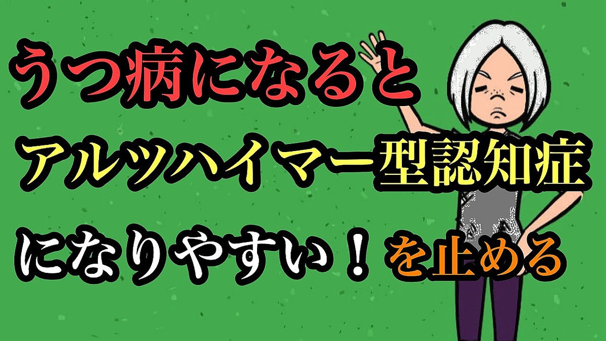 意外と知らないうつ病と認知症の深い関係「脳のゴミ」を溜めずにリスクを防ぐ生活習慣とは