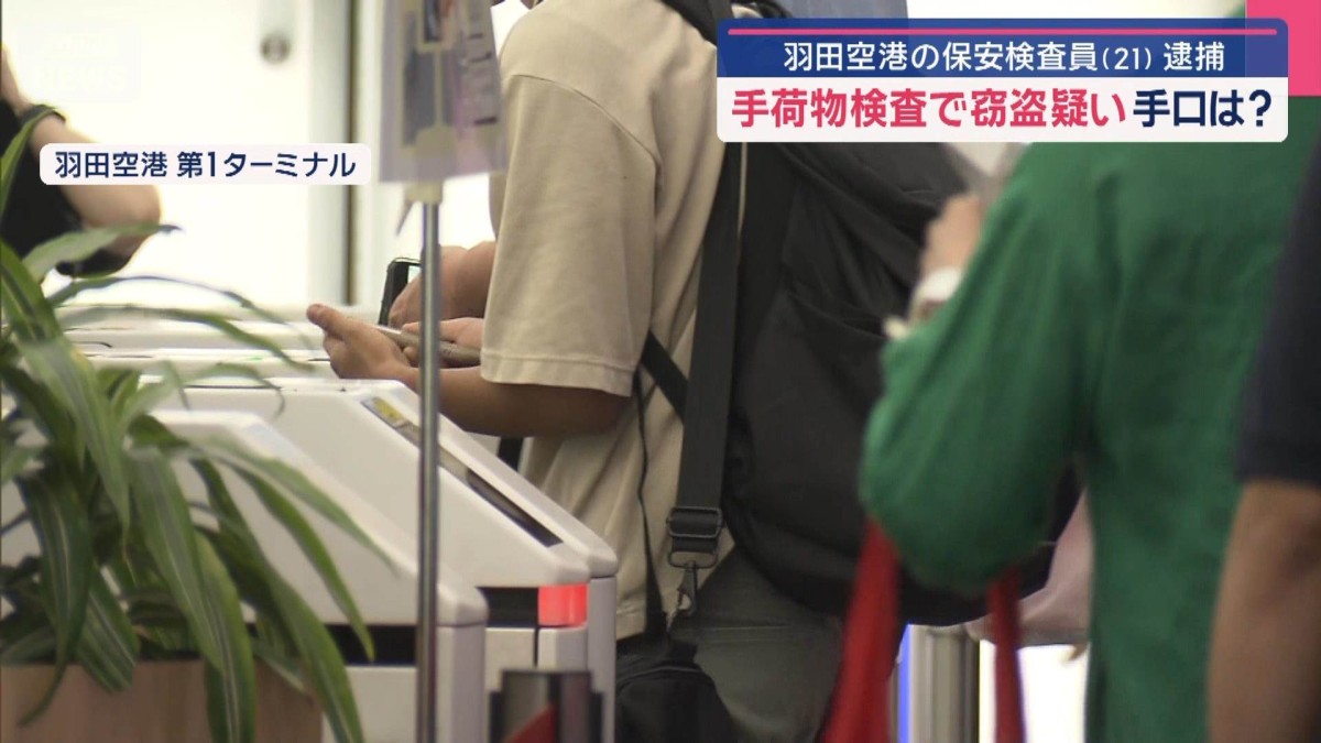 「スリルを楽しむため…」羽田空港の保安検査員 客の荷物から現金盗んだ疑いで逮捕