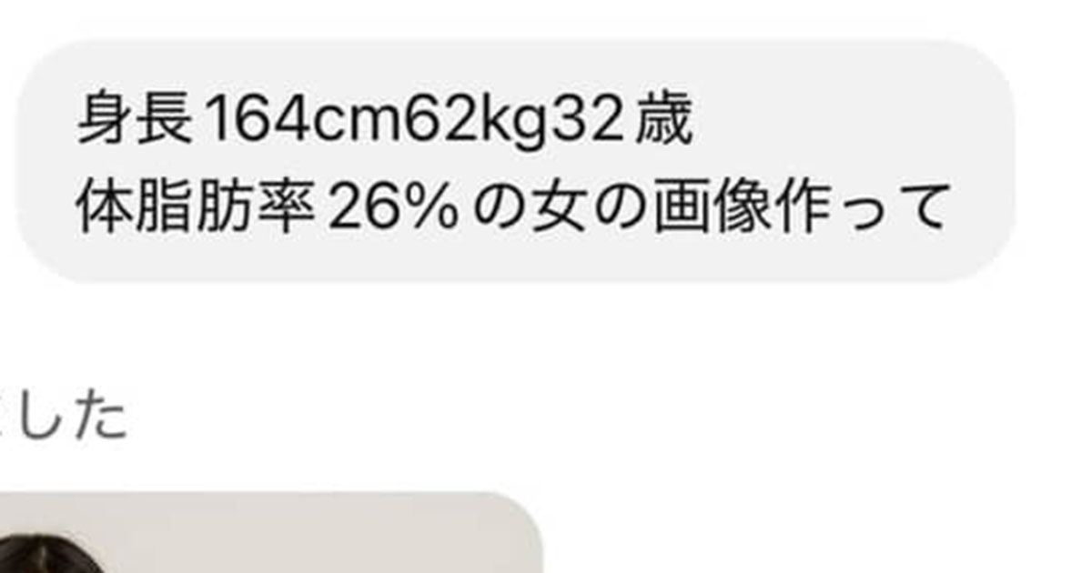 164センチ62キロの女性→AIに“自分と同じ体形”を描かせたら……「ふっ、まだまだだな」 とんでもない結果に「びびる！」 投稿者に話を聞いた