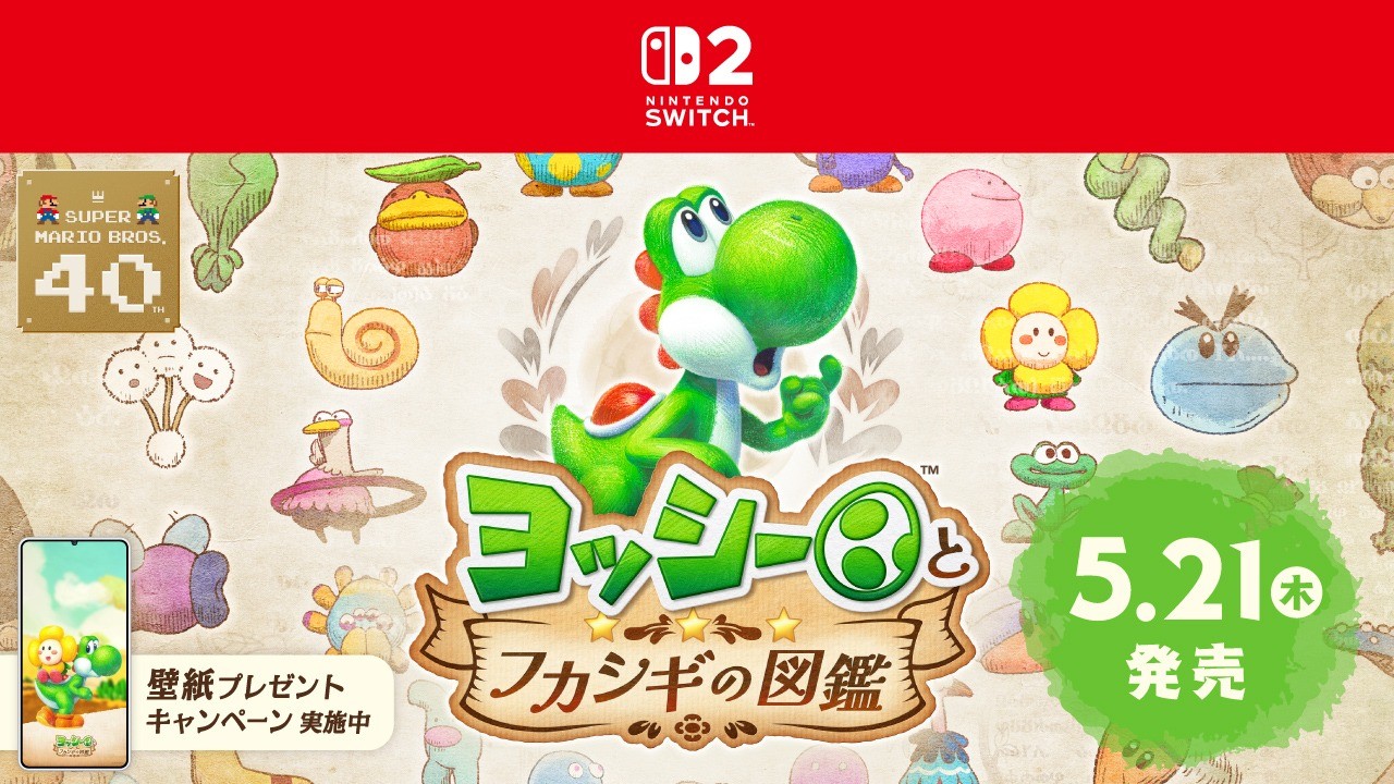 Nintendo Switch 2 ソフト『ヨッシーとフカシギの図鑑』は5月21日に発売。生き物の特徴を「発見」していく遊びをご紹介。壁紙キャンペーンも実施中。