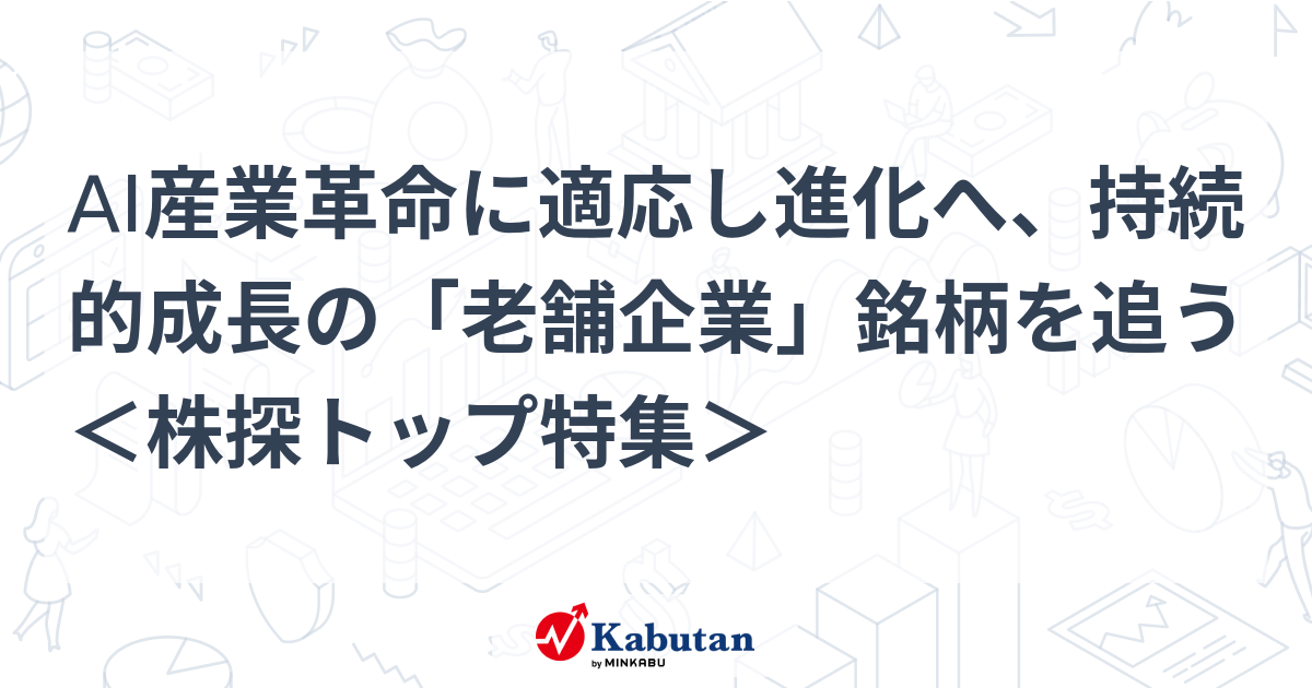 AI産業革命に適応し進化へ、持続的成長の「老舗企業」銘柄を追う ＜株探トップ特集＞