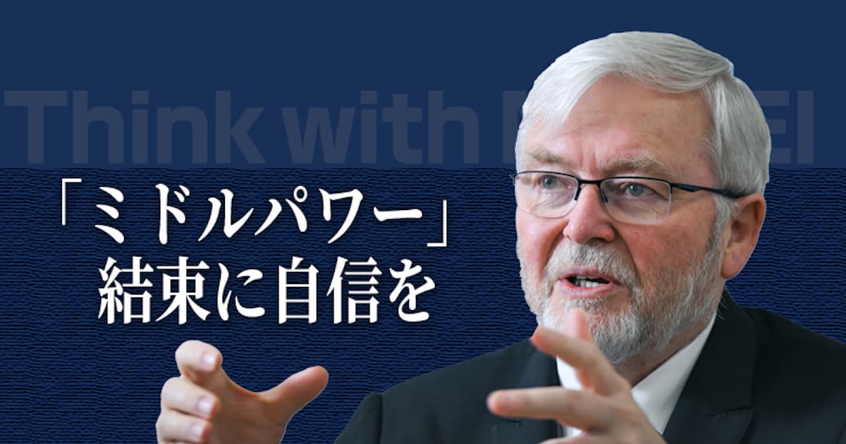 秩序を失う世界、日本も空白埋められる ラッド元オーストラリア首相