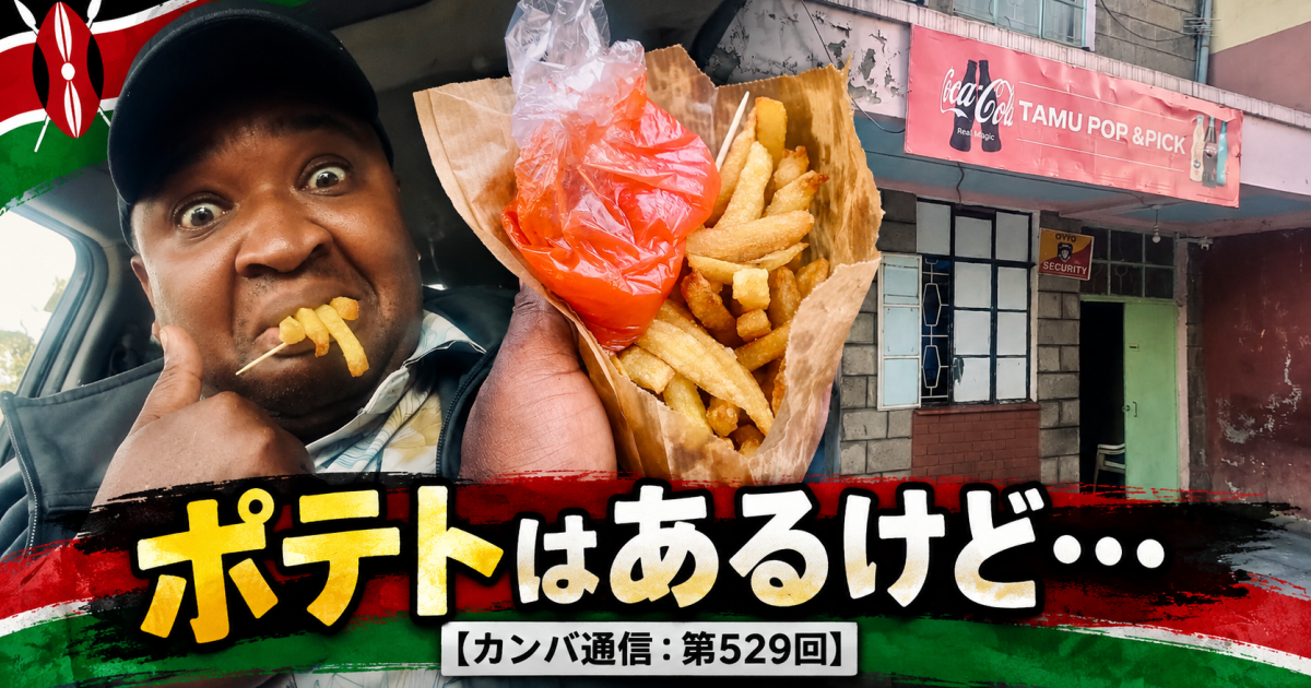 ポテトは冷たい、油はない、Wi-Fiも使えない。小さなレストランで起きたこと【カンバ通信：第529回】