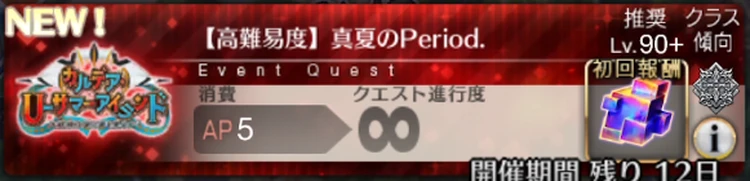 【FGO】高難易度「真夏のPeriod(ピリオド)」を攻略｜水着イベント2025高難易度