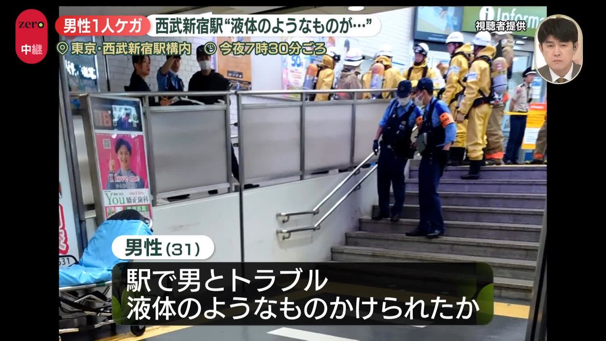 「催涙スプレーをかけられた」という旨の通報…西武新宿駅で“液体のようなものが…”男性1人ケガ 東京・新宿区【中継】