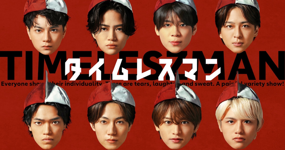 timelesz冠番組「タイムレスマン」放送時間繰り上げ決定、ポスタービジュアル完成（コメントあり）
