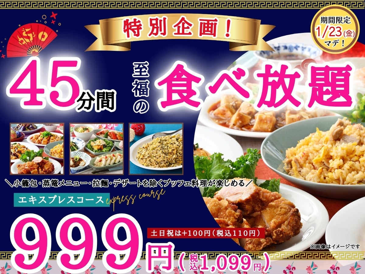 【至福の食べ初め🎍破格の999円で本格中華食べ放題‼】1/23迄！『THE BUFFET 包包點心 ららぽーと横浜』にてサクっと食べ放題が楽しめるプラン「エキスプレスコース」がリーズナブルに登場！