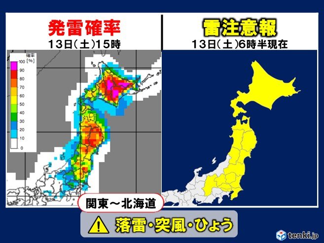 今日13日(土)も北海道から関東ではゲリラ雷雨の恐れ 落雷や突風・ひょうに注意