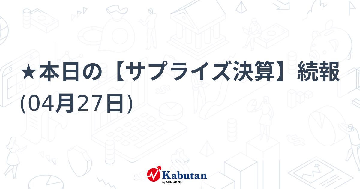 ★本日の【サプライズ決算】続報 (04月27日)