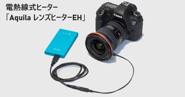 電熱線式ヒーター「Aquila レンズヒーターEH」発売10周年、数量限定で記念特価販売