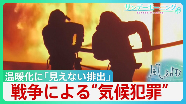止まらぬ温暖化 軍事活動が生み出す「見えない排出」各国の「温室効果ガス」削減努力が無駄に・・戦争による環境破壊は”気候犯罪” 【サンデーモーニング・風を読む】
