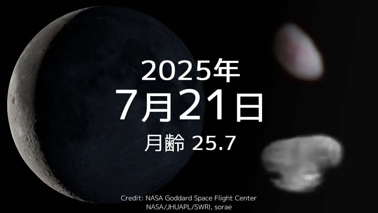 2025年7月21日｜今日の月齢と宇宙の出来事＋占い｜冥王星の衛星ニクス・ヒドラの画像が公開された日