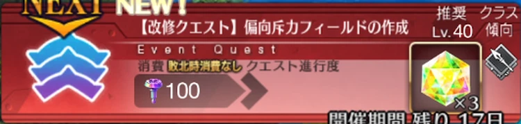 【FGO】「偏向斥力フィールドの作成」の攻略と敵編成｜改修クエスト
