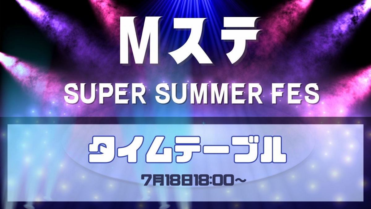 Mステサマーフェスのタイムテーブル発表…各アーティストが歌う曲と出演時間帯は 7月18日午後6時から放送