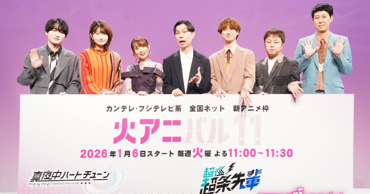 宮田俊哉、「超巡！超条先輩」出演の可能性も？フジテレビ「火アニバル!!」発表会見（イベントレポート）