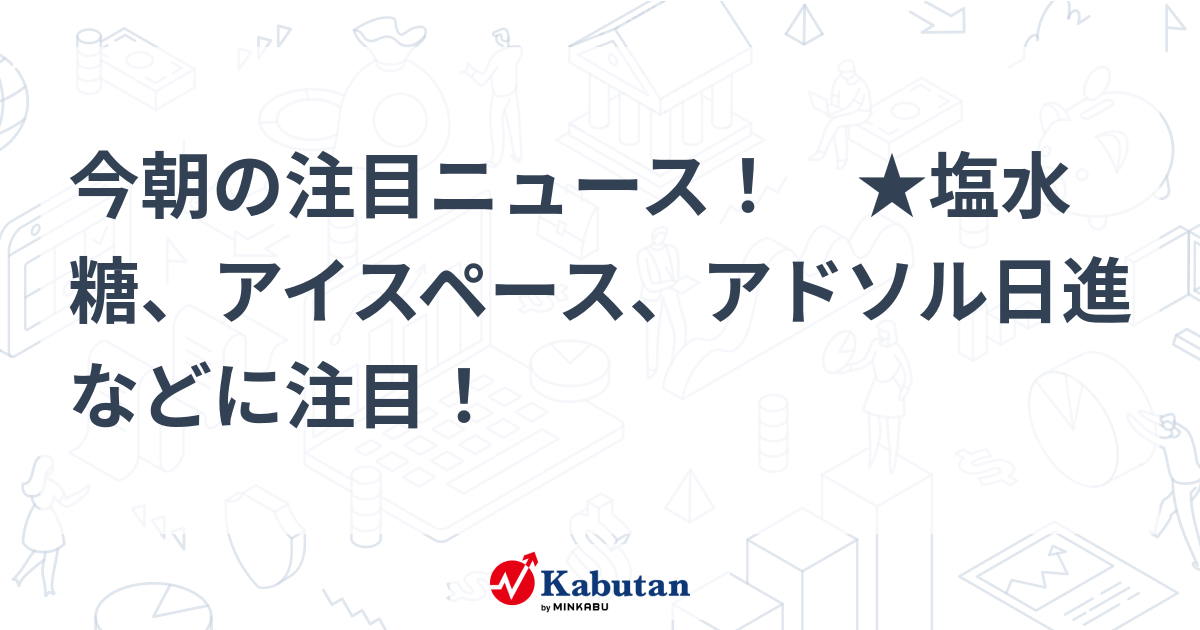 注目株 - 株探ニュース