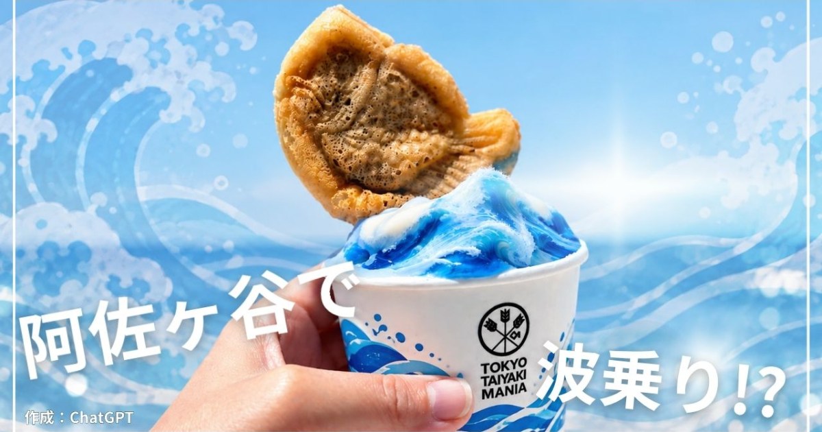 令和のおよげたいやきくん…!? 阿佐ヶ谷にオープンした “次世代たい焼き店” が波に乗りすぎていた