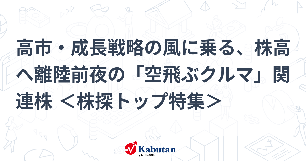 高市・成長戦略の風に乗る、株高へ離陸前夜の「空飛ぶクルマ」関連株 ＜株探トップ特集＞