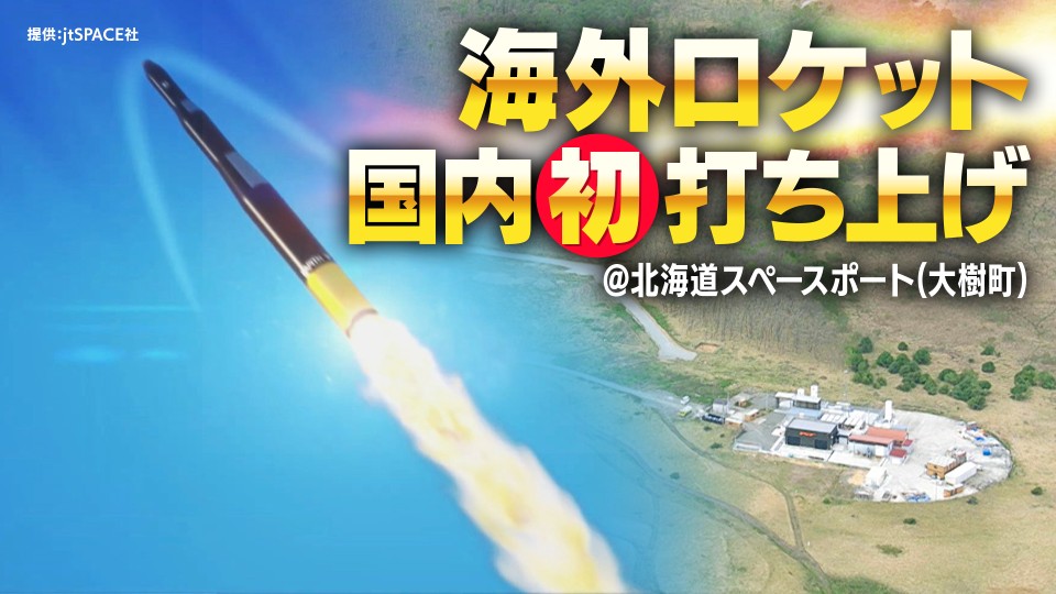国内初！海外ロケットが「宇宙のマチ」から12日打ち上げへ【LIVE配信】高度100キロの宇宙空間に到達後に落下する予定 北海道大樹町