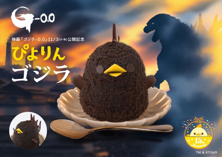 映画『ゴジラ-0.0』公開記念 「ぴよりんゴジラ」販売＆「ぴよりんvillage」をゴジラ仕様に！