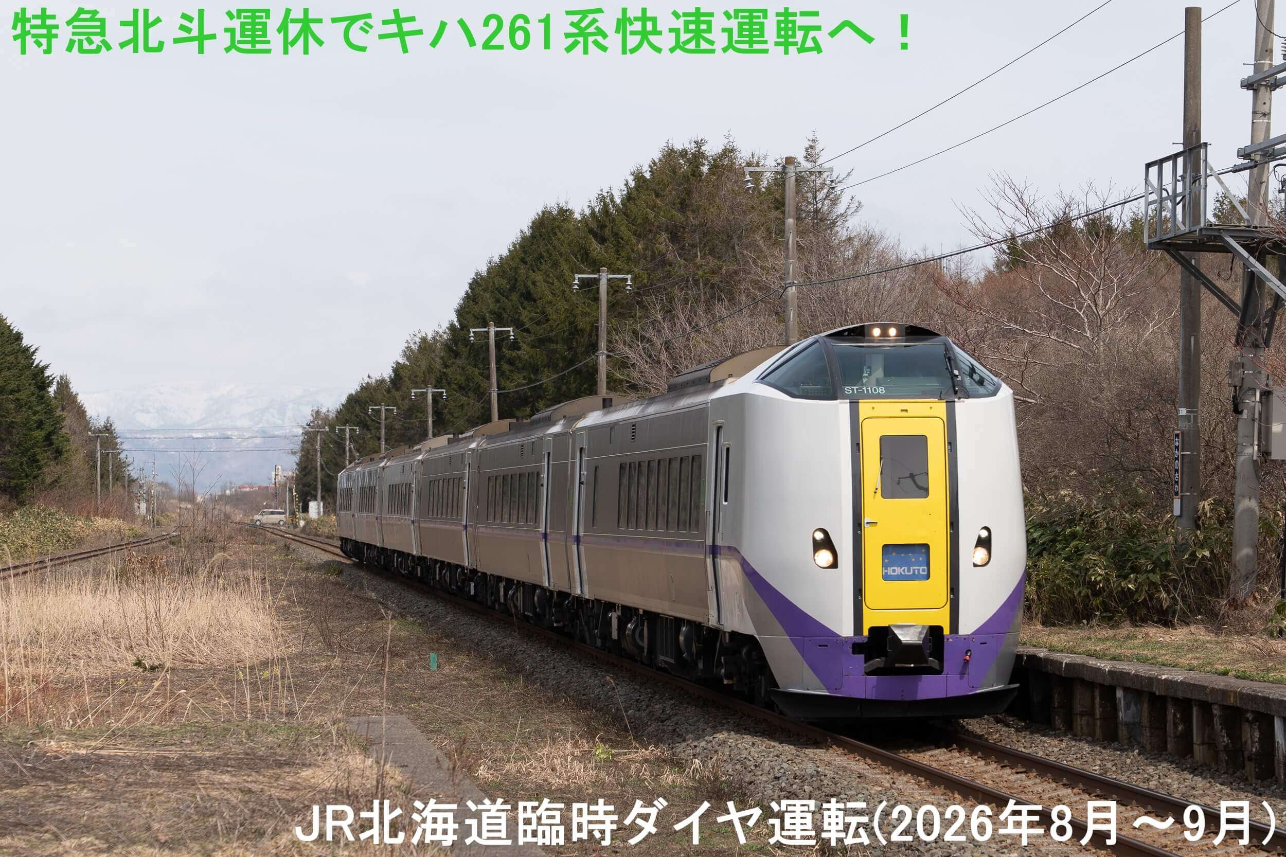 特急北斗運休でキハ261系快速運転へ！ JR北海道臨時ダイヤ運転(2026年8月～9月)