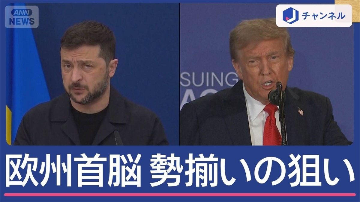 トランプ・ゼレンスキー会談 欧州首脳陣も同席…狙いは？