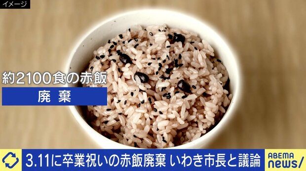 3.11に卒業祝いの赤飯、1本の電話で2100食を廃棄…いわき市長「教育委員会の判断ミスだった」「これからの難しい社会を生きていく子どもたちにとって考える機会になる」