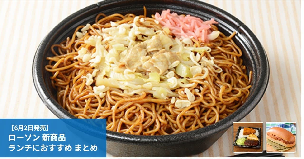 【6月2日発売】ローソン 新商品ランチにおすすめ まとめ