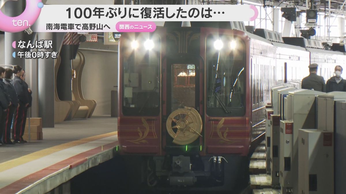 100年ぶりに“食堂車”が復活 南海電鉄の新観光列車「GRAN 天空」公開 なんばと高野山を結ぶ