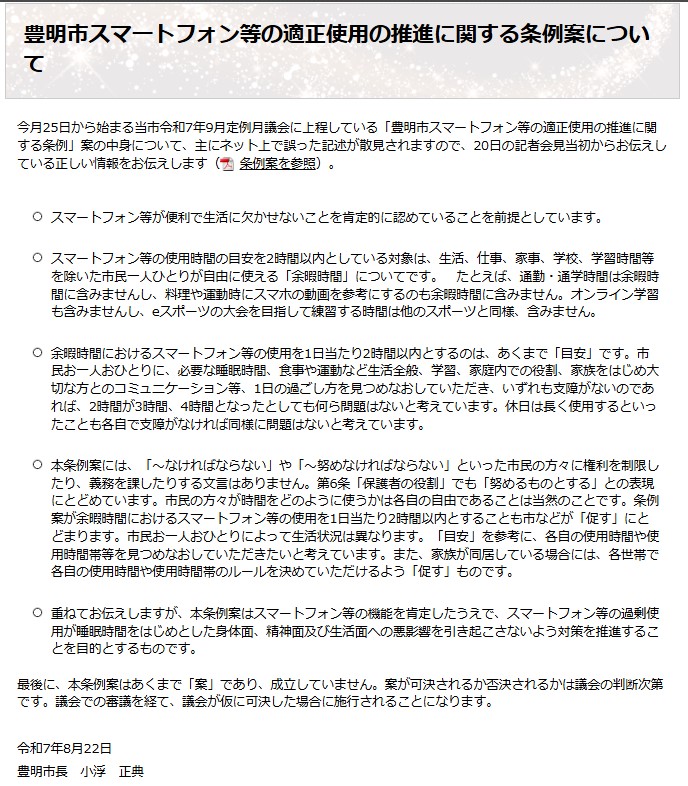 “スマホ２時間条例”豊明市長が釈明文「誤った記述が散見」「１日の過ごし方を見つめなおして」（日刊スポーツ）