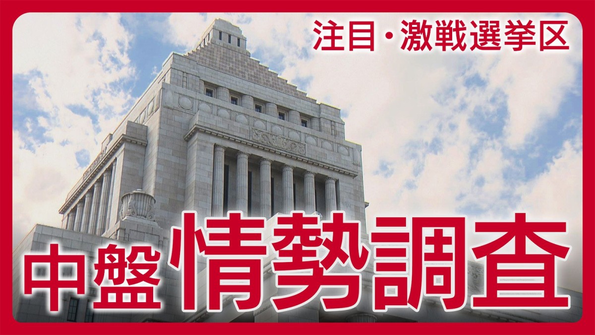 注目選挙区・激戦区・比例全ブロックの朝日新聞中盤情勢調査 【衆院選2026】